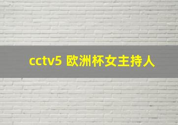 cctv5 欧洲杯女主持人